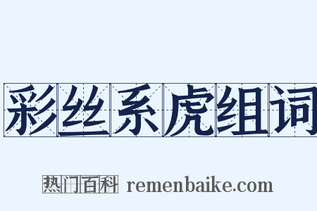 彩丝系虎组词是什么意思的图片